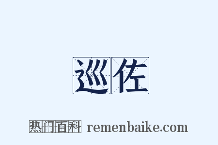 巡佐是什么意思的图片